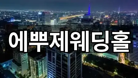 실시간 업데이트: 전라남도 여수시 종화동 예식장 3곳