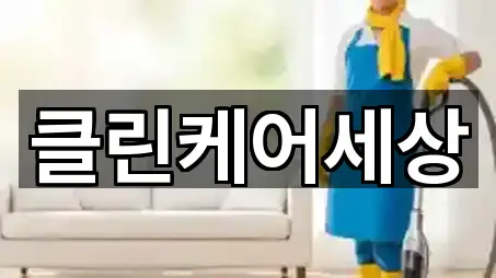클린케어세상