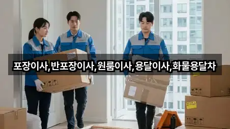 포장이사,반포장이사,원룸이사,용달이사,화물용달차