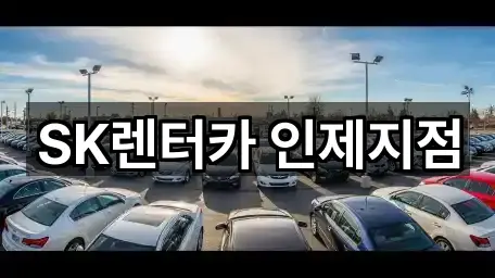 강원 인제군 인제읍 렌트카 3곳 위치 빠른접속