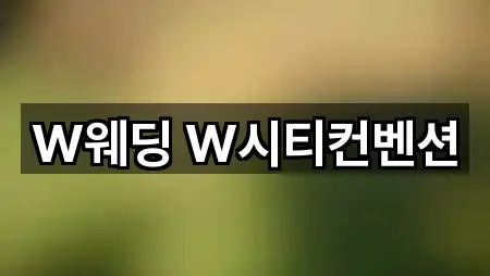 W웨딩 W시티컨벤션