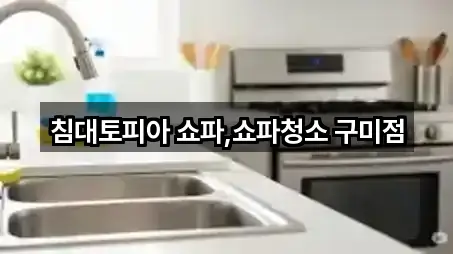 침대토피아 쇼파,쇼파청소 구미점