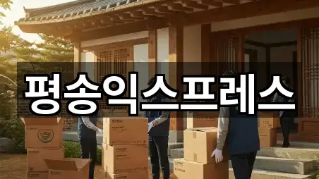 평송익스프레스