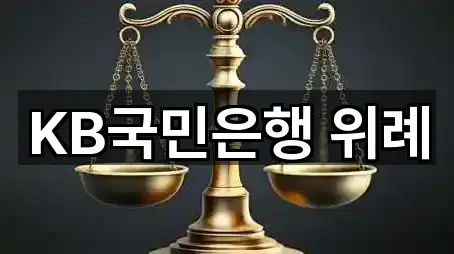 KB국민은행 위례