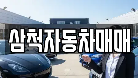 강원특별자치도 삼척시 오사동 중고차매매 전문 삼척자동차매매