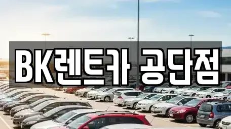 경기 성남시 중원구 상대원동 렌트카 전문 BK렌트카 공단점