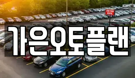 경기 성남시 중원구 상대원동 장기렌트카 전문 가은오토플랜
