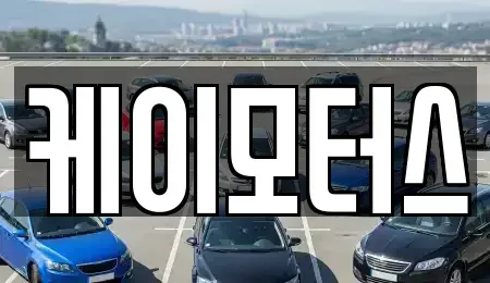 경기 성남시 중원구 상대원동 중고차매매 전문 케이모터스