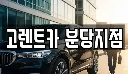 경기 수원시 팔달구 매산로1가 단기렌트카 전문 고렌트카 분당지점