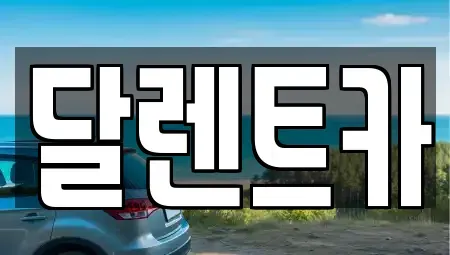 경기 수원시 팔달구 매산로1가 단기렌트카 전문 달렌트카