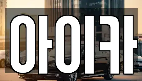 경기 수원시 팔달구 매산로1가 단기렌트카,중고차매입,중고차매매,중고차,렌트카,장기렌트카