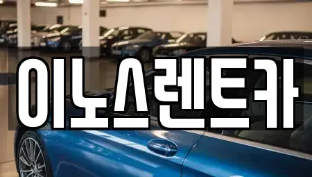 경기 수원시 팔달구 매산로1가 단기렌트카 전문 이노스렌트카