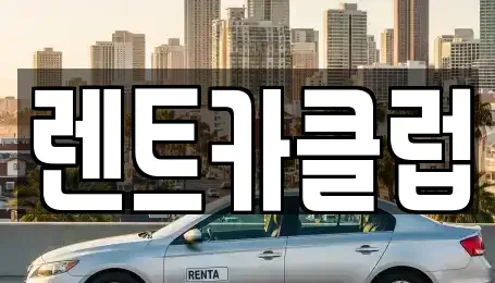 경기 수원시 팔달구 매산로1가 렌트카 전문 렌트카클럽