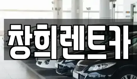 경기 수원시 팔달구 매산로1가 렌트카 전문 창희렌트카