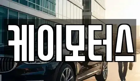 경기 수원시 팔달구 매산로1가 중고차매매 전문 케이모터스