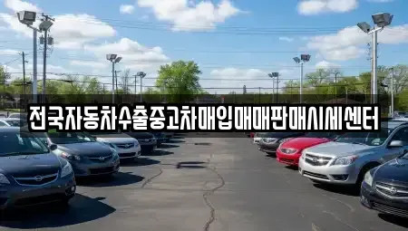 경기 수원시 팔달구 매산로1가 중고차매입 전문 전국자동차수출중고차매입매매판매시세센터