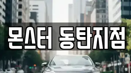 경기 화성시 목동 렌트카 전문 몬스터 동탄지점