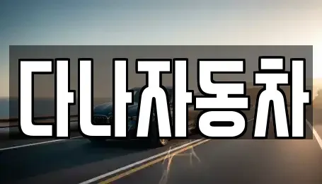 경기 화성시 목동 중고차 전문 다나자동차