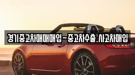 경기 화성시 목동 중고차매입 전문 경기중고차매매매입-중고차수출.사고차매입