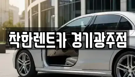 경기도 광주시 경안동 장기렌트카 전문 착한렌트카 경기광주점