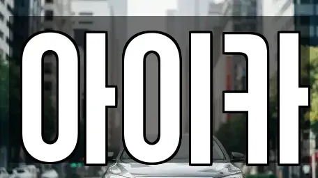 경기도 수원시 장안구 조원동 렌트카 전문 아이카