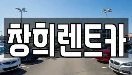 경기도 수원시 장안구 조원동 렌트카 전문 창희렌트카