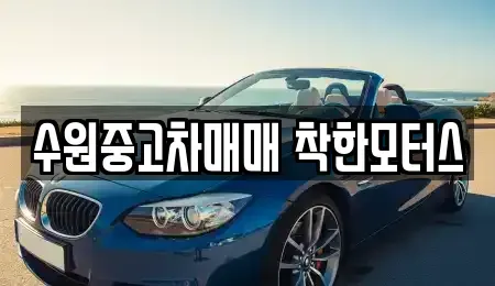경기도 수원시 장안구 조원동 중고차 전문 수원중고차매매 착한모터스