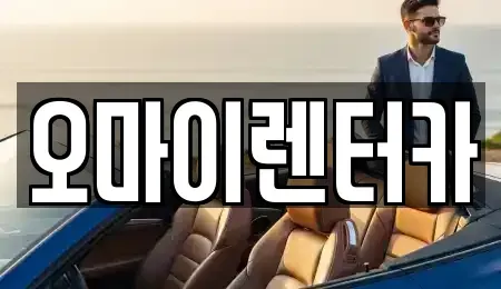 경기도 안산시 단원구 초지동 렌트카 전문 오마이렌터카