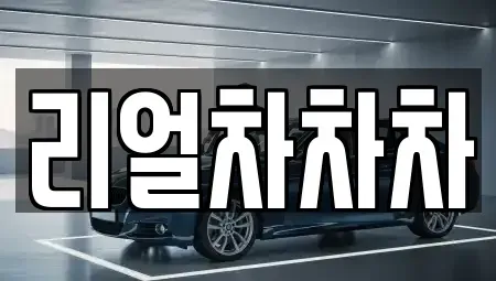 경기도 안산시 단원구 초지동 중고차매매 전문 리얼차차차