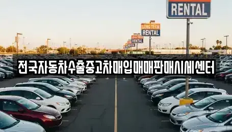 경기도 안산시 단원구 초지동 중고차매입 전문 전국자동차수출중고차매입매매판매시세센터