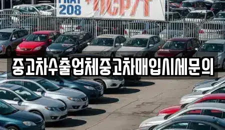 경기도 안산시 단원구 초지동 중고차매입 전문 중고차수출업체중고차매입시세문의