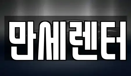 경기도 화성시 향남읍 렌트카 전문 만세렌터