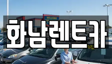 경기도 화성시 향남읍 렌트카 전문 화남렌트카