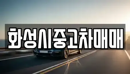 경기도 화성시 향남읍 중고차 전문 화성시중고차매매