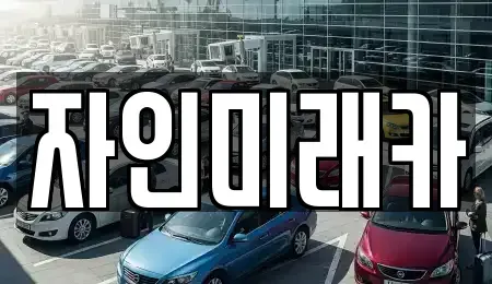 경북 경산시 자인면 중고차 전문 자인미래카