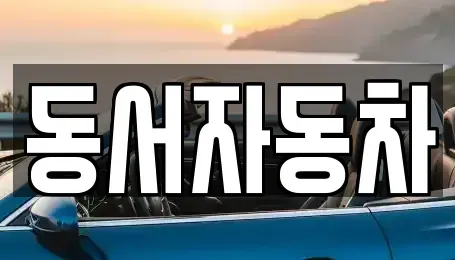 경북 경산시 자인면 중고차매매 전문 동서자동차