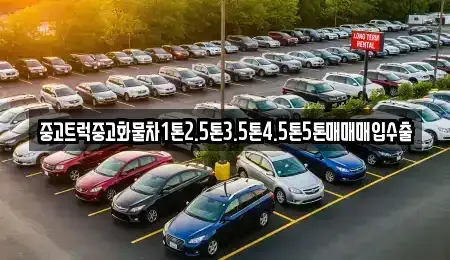 경북 경산시 자인면 중고차매입 전문 중고트럭중고화물차1톤2.5톤3.5톤4.5톤5톤매매매입수출