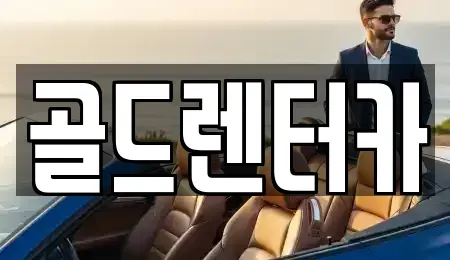 경북 안동시 안기동 렌트카 전문 골드렌터카