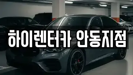 경북 안동시 안기동 렌트카 전문 하이렌터카 안동지점