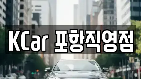 경북 포항시 남구 인덕동 중고차 전문 KCar 포항직영점