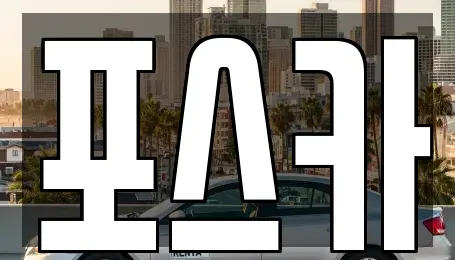 경북 포항시 남구 인덕동 중고차매매,단기렌트카,중고차매입,장기렌트카,중고차,렌트카