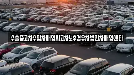 경북 포항시 남구 인덕동 중고차매입 전문 수출중고차수입차매입사고차노후경유차법인차매입센타