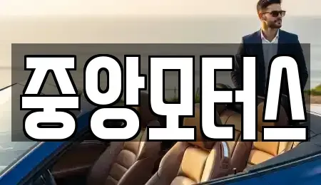 경상남도 창원시 마산합포구 대성동2가 중고차 전문 중앙모터스