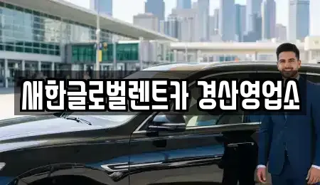 경상북도 경산시 와촌면 렌트카 전문 새한글로벌렌트카 경산영업소