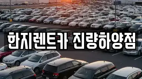 경상북도 경산시 와촌면 렌트카 전문 한지렌트카 진량하양점