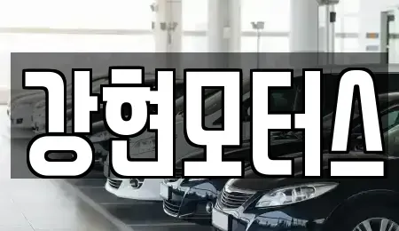 경상북도 경산시 와촌면 중고차매매,단기렌트카,중고차매입,장기렌트카,중고차,렌트카