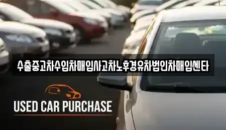 경상북도 경산시 와촌면 중고차매매 전문 수출중고차수입차매입사고차노후경유차법인차매입센타