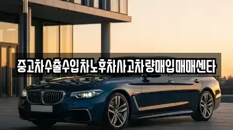 경상북도 경산시 와촌면 중고차매매 전문 중고차수출수입차노후차사고차량매입매매센타