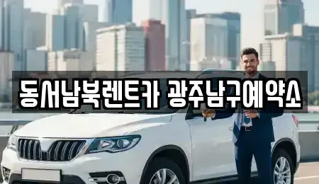 광주 남구 주월동 렌트카 전문 동서남북렌트카 광주남구예약소