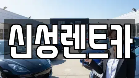 광주 남구 주월동 렌트카 전문 신성렌트카